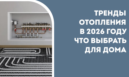 Тренды отопления в 2026 году что выбрать для дома в Сафонове